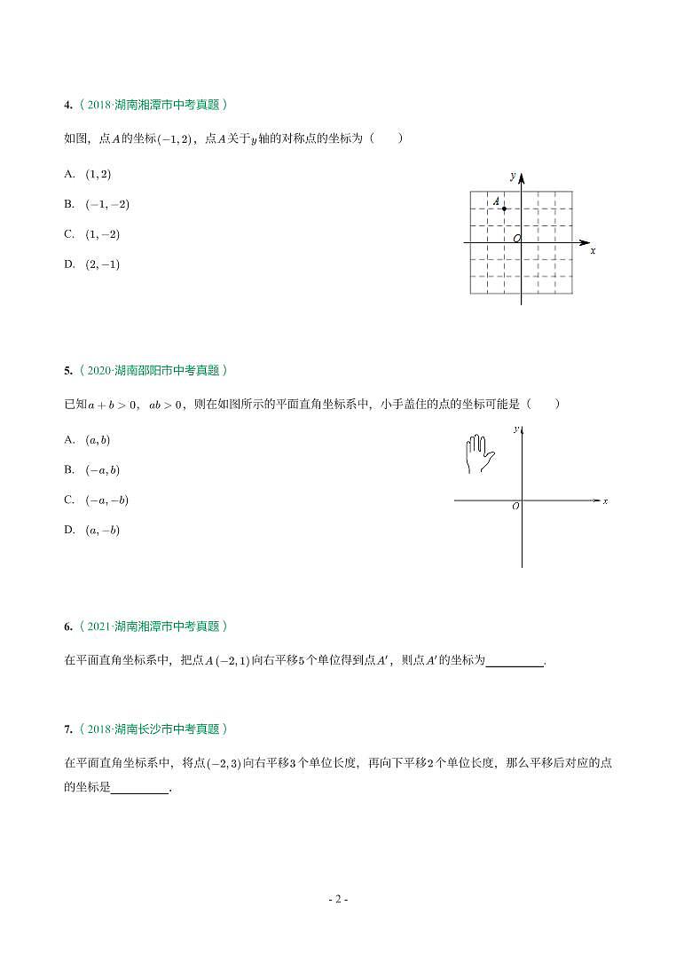 湖南省2018-2021年中考真题分类汇编-有答案解析02