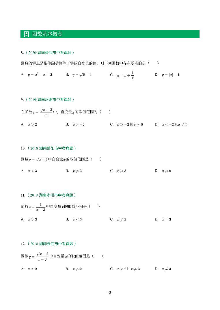 湖南省2018-2021年中考真题分类汇编-有答案解析03