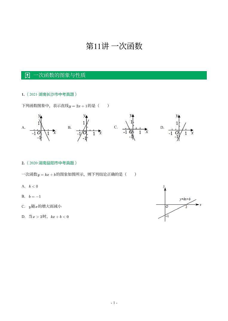 湖南省2018-2021年中考真题分类汇编-有答案解析01