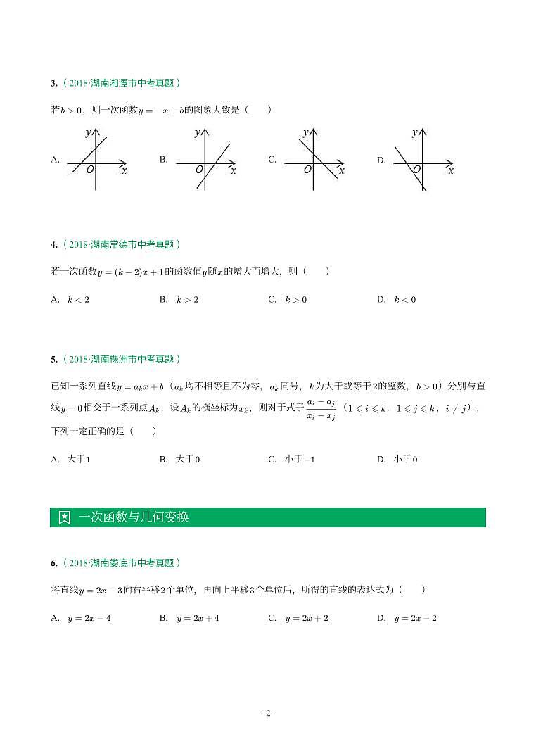 湖南省2018-2021年中考真题分类汇编-有答案解析02