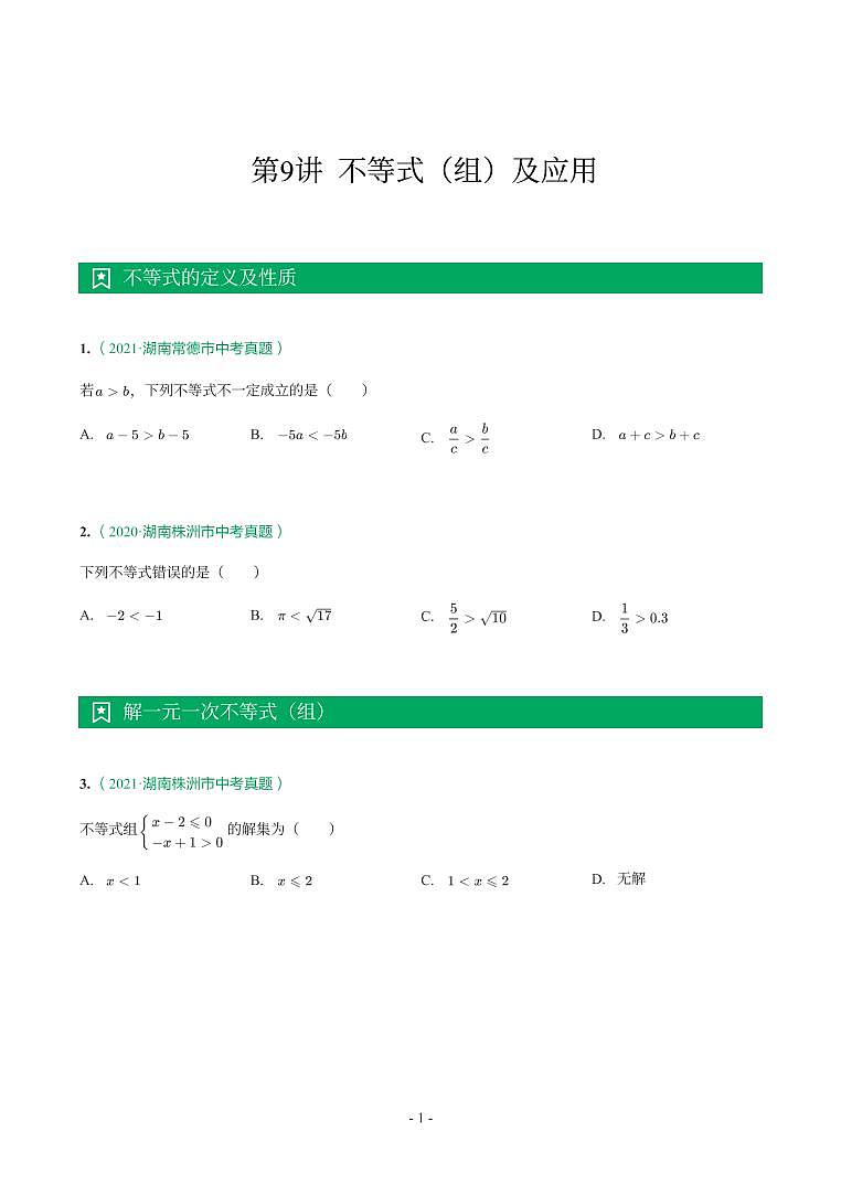 湖南省2018-2021年中考真题分类汇编-有答案解析01