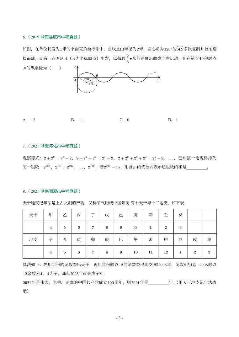 湖南省2018-2021年中考真题分类汇编-有答案解析03