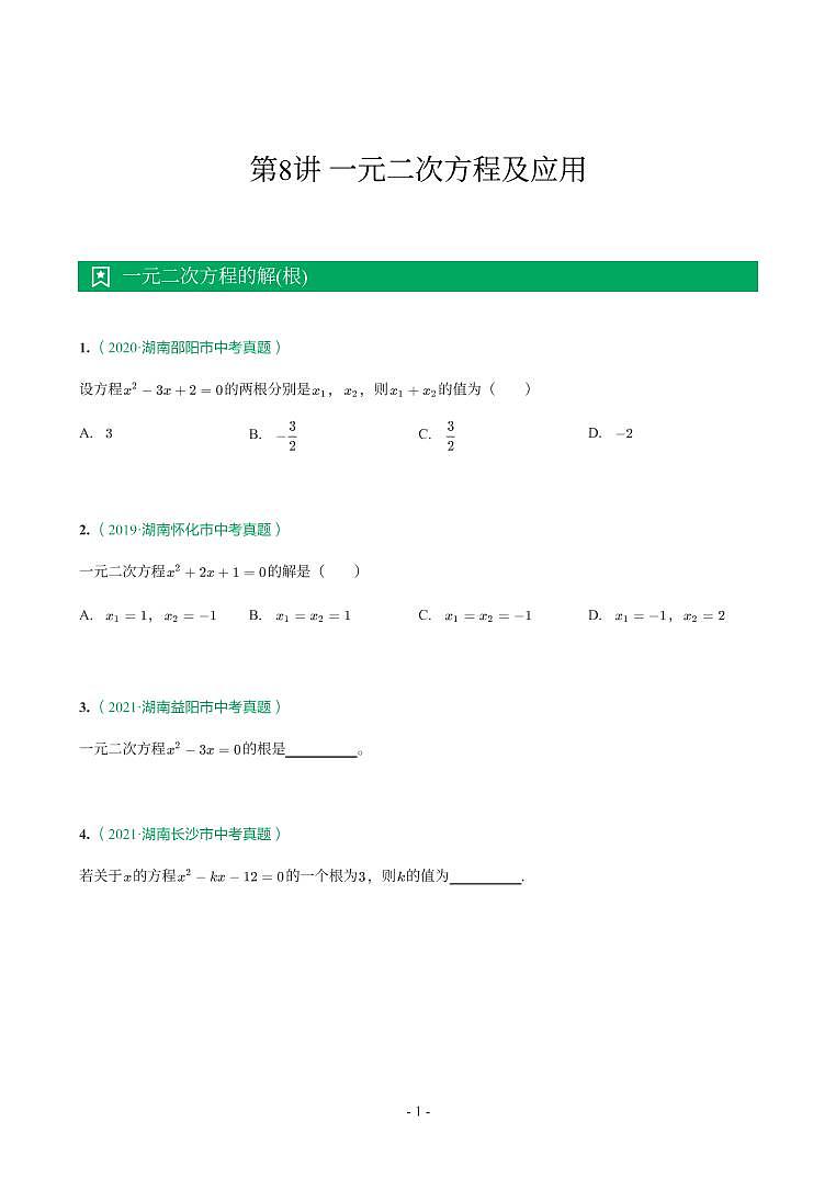 湖南省2018-2021年中考真题分类汇编-有答案解析01