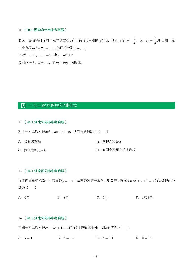 湖南省2018-2021年中考真题分类汇编-有答案解析03