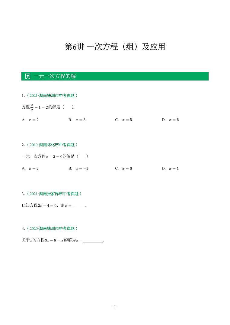湖南省2018-2021年中考真题分类汇编-有答案解析01