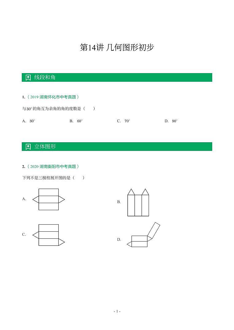 湖南省2018-2021年中考真题分类汇编-有答案解析01