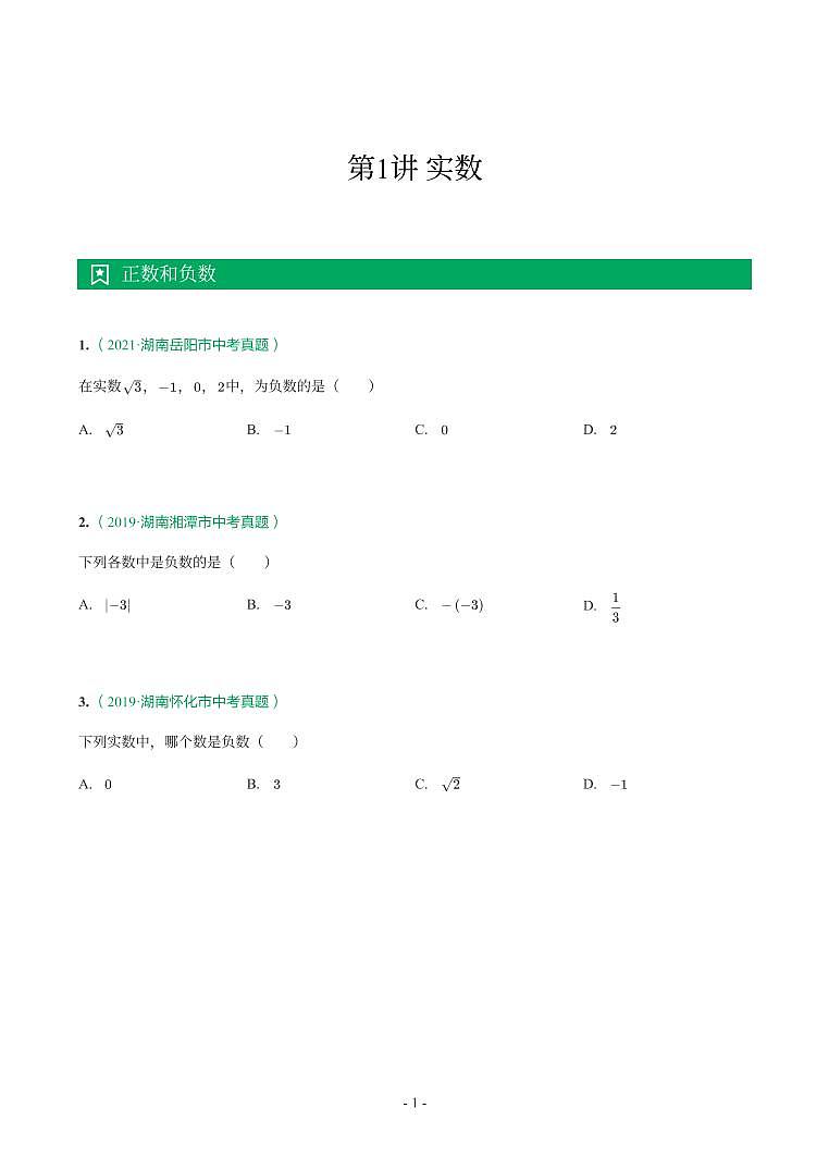 湖南省2018-2021年中考真题分类汇编-有答案解析01