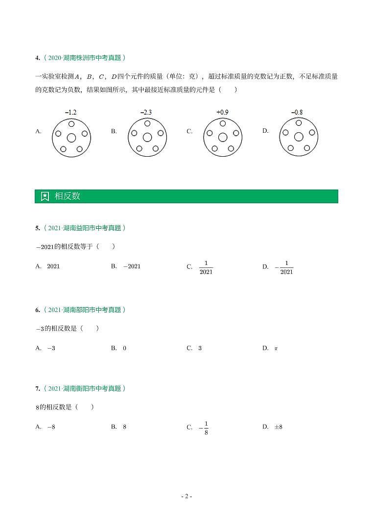 湖南省2018-2021年中考真题分类汇编-有答案解析02