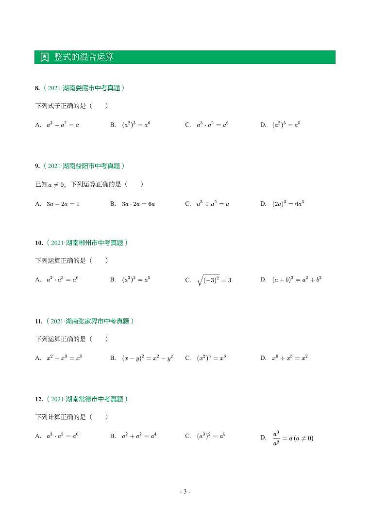 湖南省2018-2021年中考真题分类汇编-有答案解析03