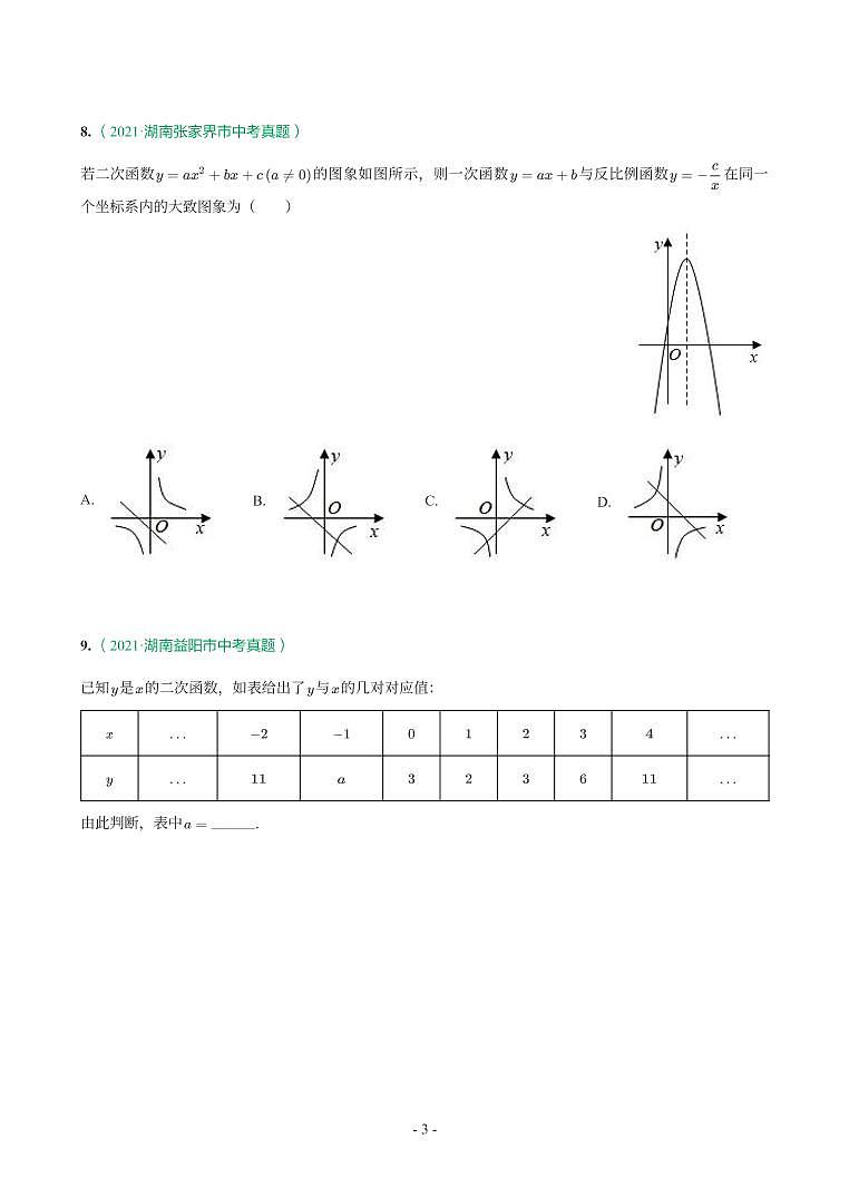 湖南省2018-2021年中考真题分类汇编-有答案解析03