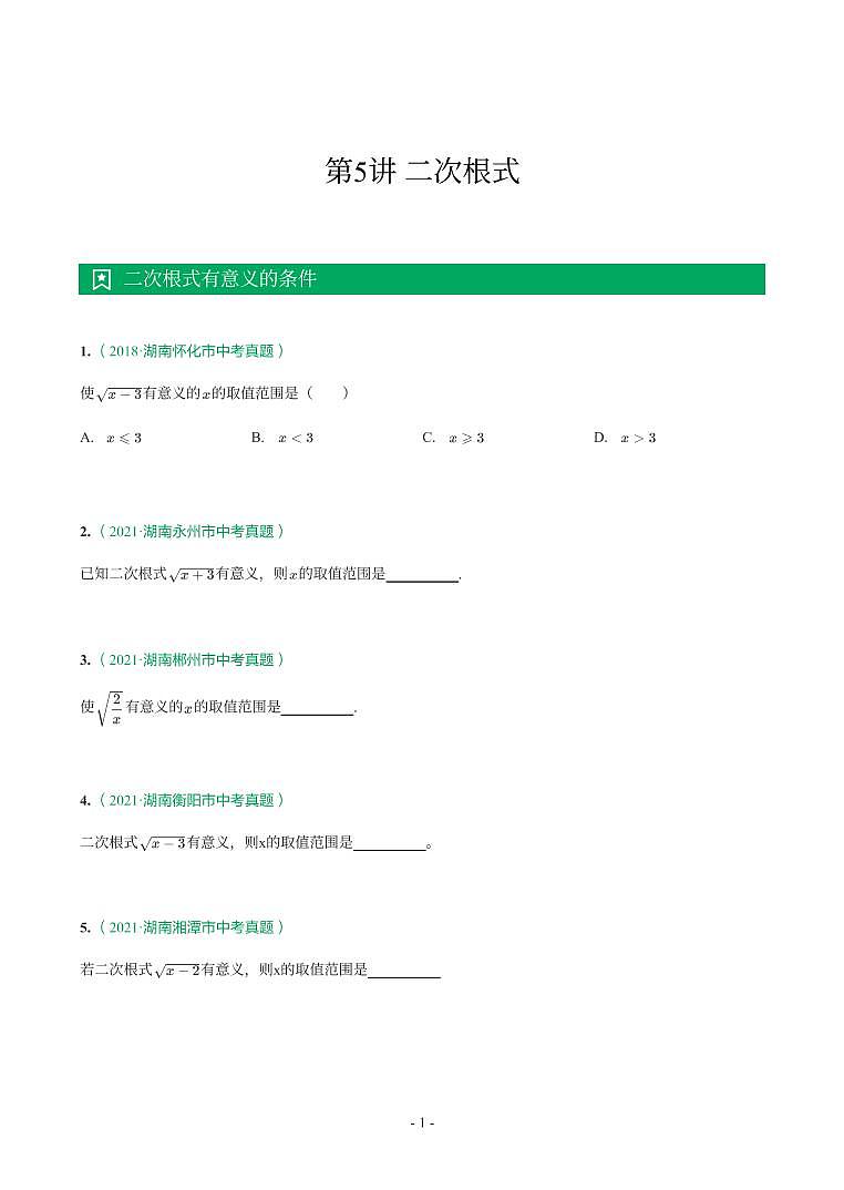 湖南省2018-2021年中考真题分类汇编-有答案解析01