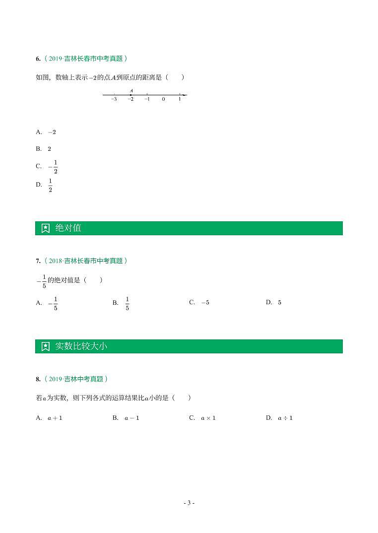 吉林省2018-2021年中考真题分类汇编-有答案解析03