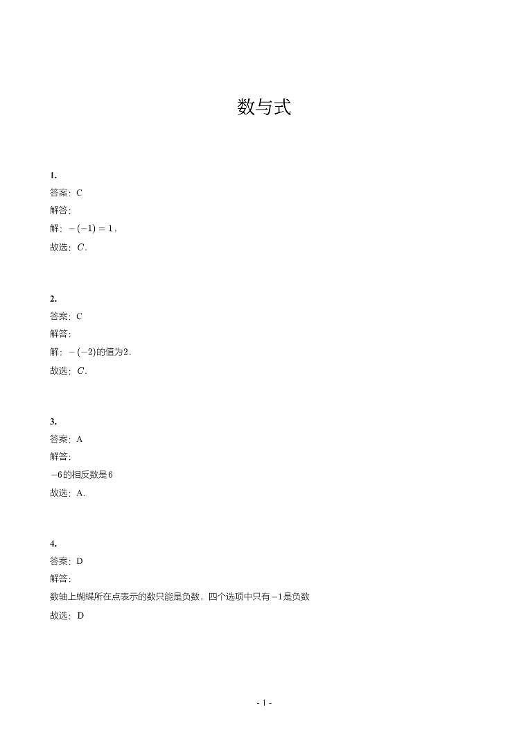 吉林省2018-2021年中考真题分类汇编-有答案解析01