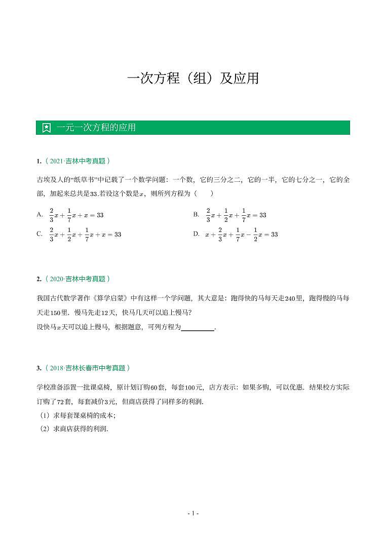 吉林省2018-2021年中考真题分类汇编-有答案解析01