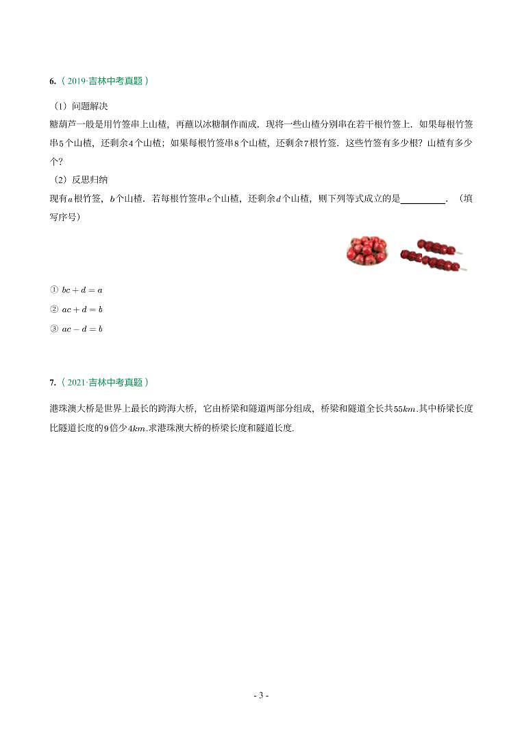 吉林省2018-2021年中考真题分类汇编-有答案解析03