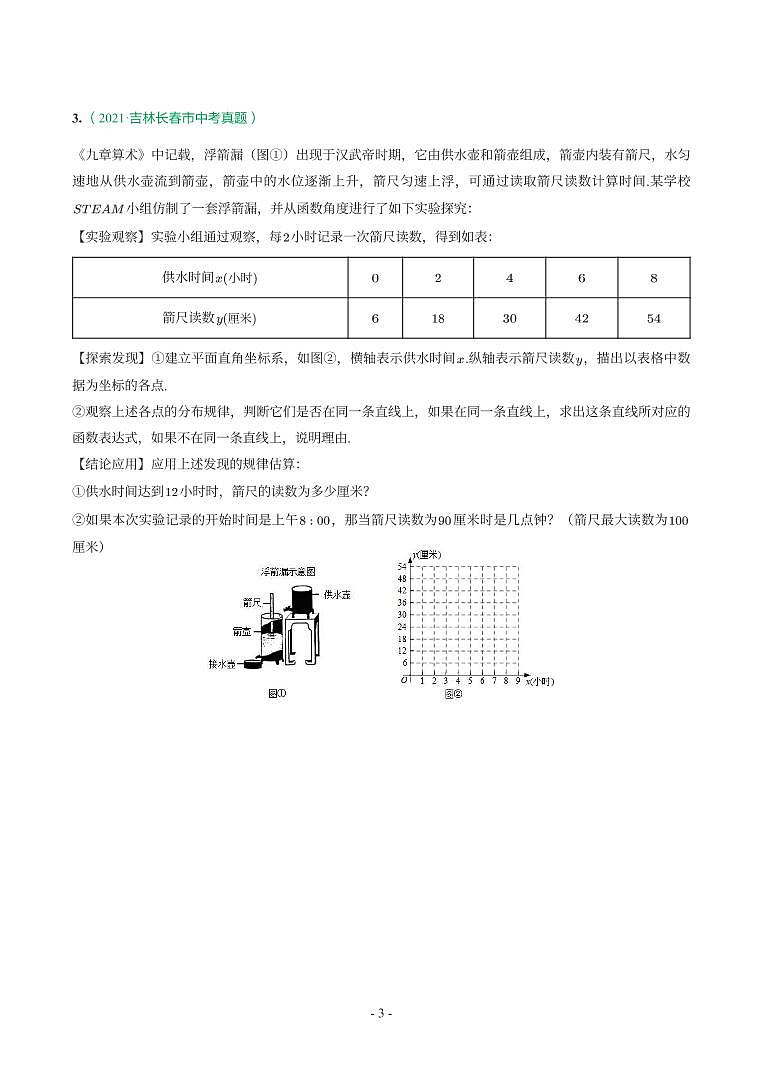 吉林省2018-2021年中考真题分类汇编-有答案解析03
