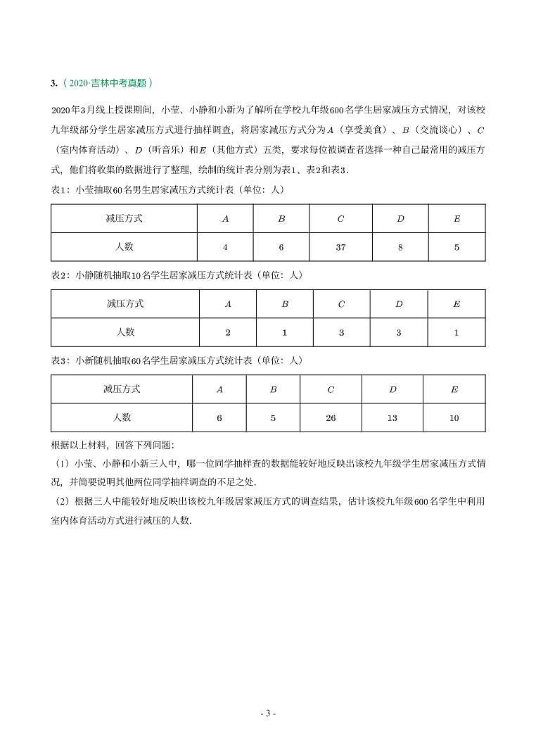 吉林省2018-2021年中考真题分类汇编-有答案解析03