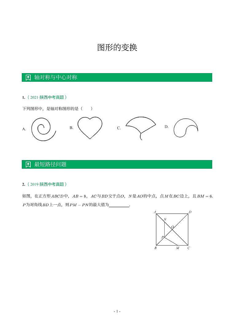 陕西省2018-2021年中考真题分类汇编-有答案解析01