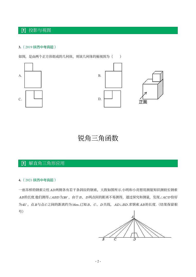 陕西省2018-2021年中考真题分类汇编-有答案解析02