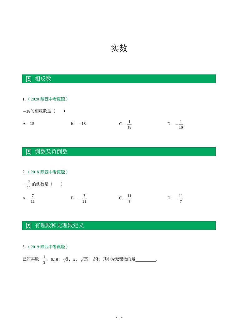 陕西省2018-2021年中考真题分类汇编-有答案解析01