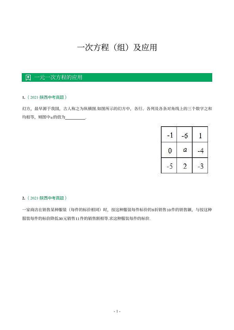 陕西省2018-2021年中考真题分类汇编-有答案解析01