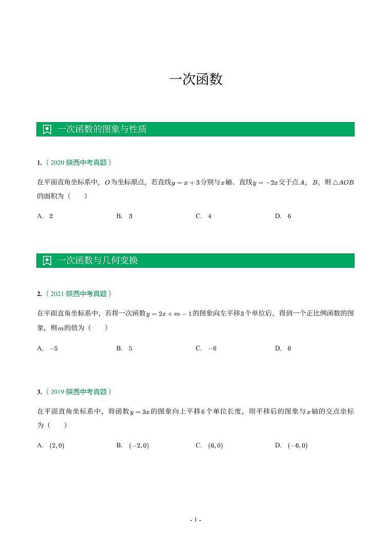 陕西省2018-2021年中考真题分类汇编-有答案解析01