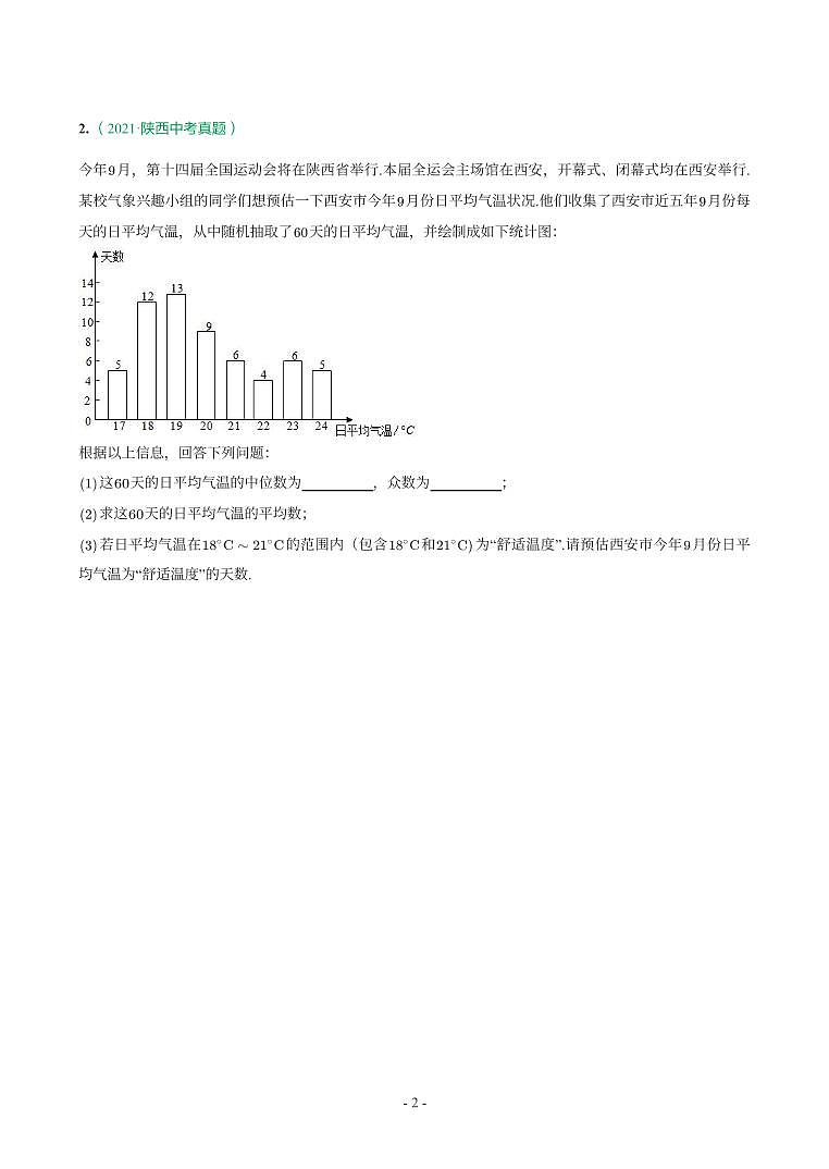 陕西省2018-2021年中考真题分类汇编-有答案解析02