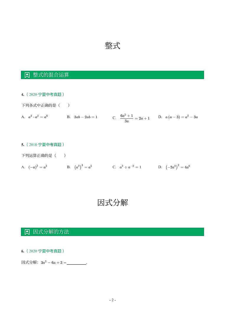 宁夏2018-2021年中考真题分类汇编-有答案解析02