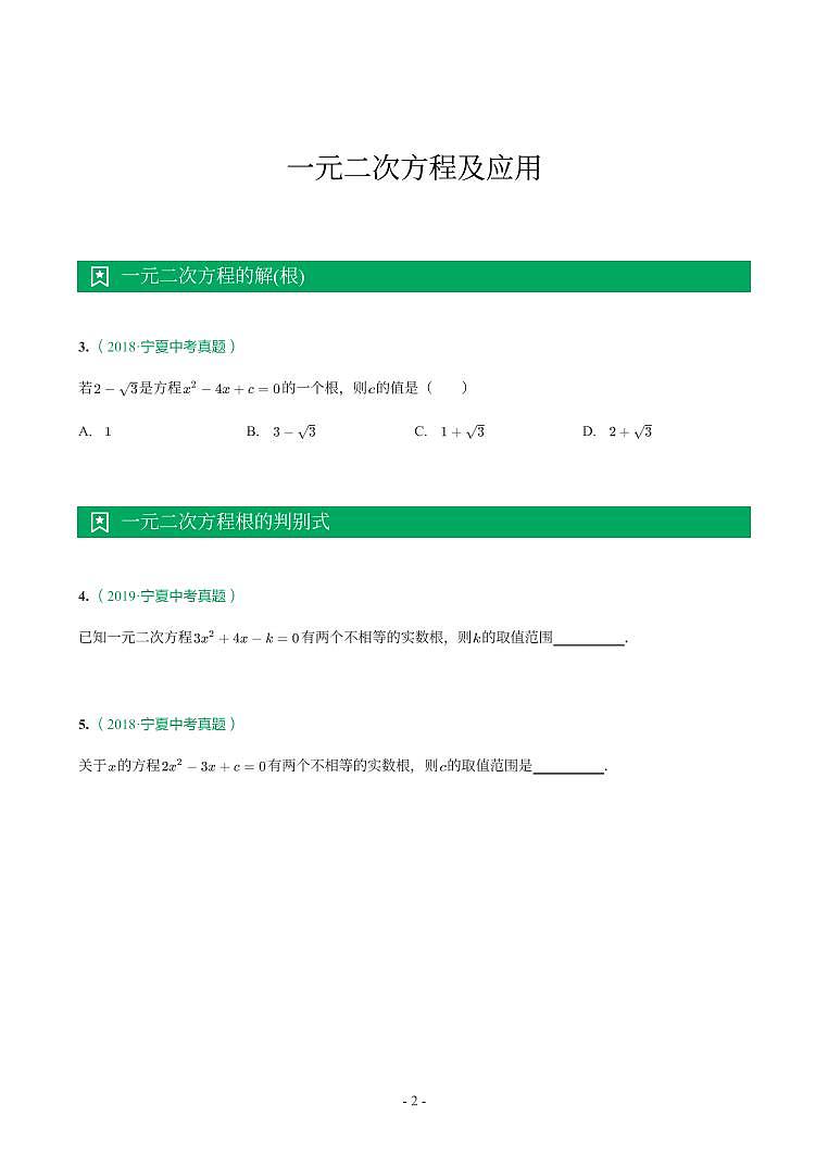 宁夏2018-2021年中考真题分类汇编-有答案解析02