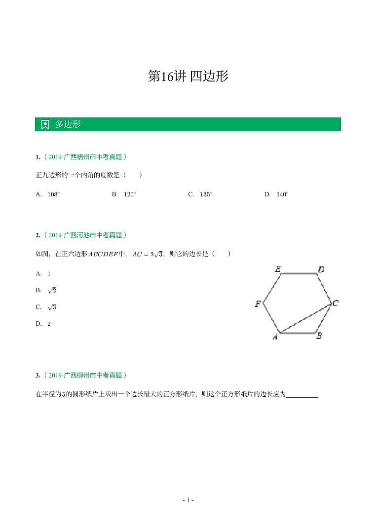 第 16 讲四边形第1页
