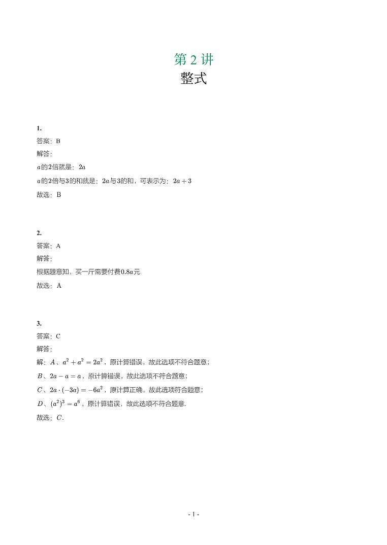 第 2 讲整式第1页