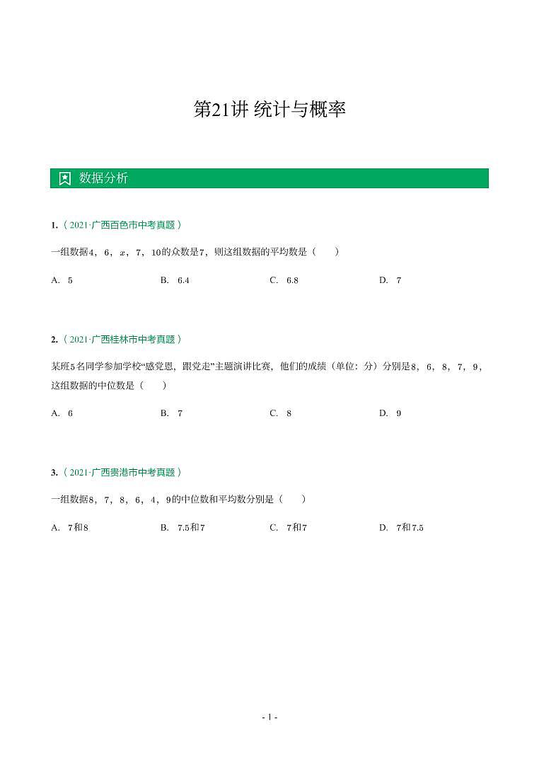 第 21 讲统计与概率第1页