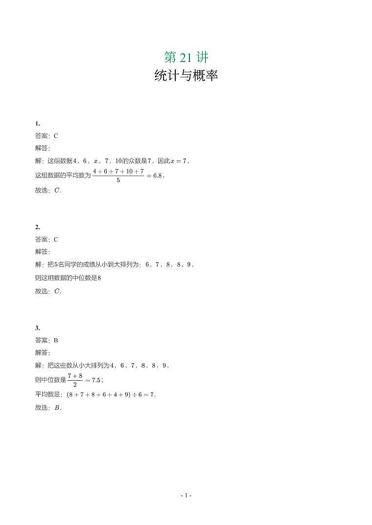 第 21 讲统计与概率第1页