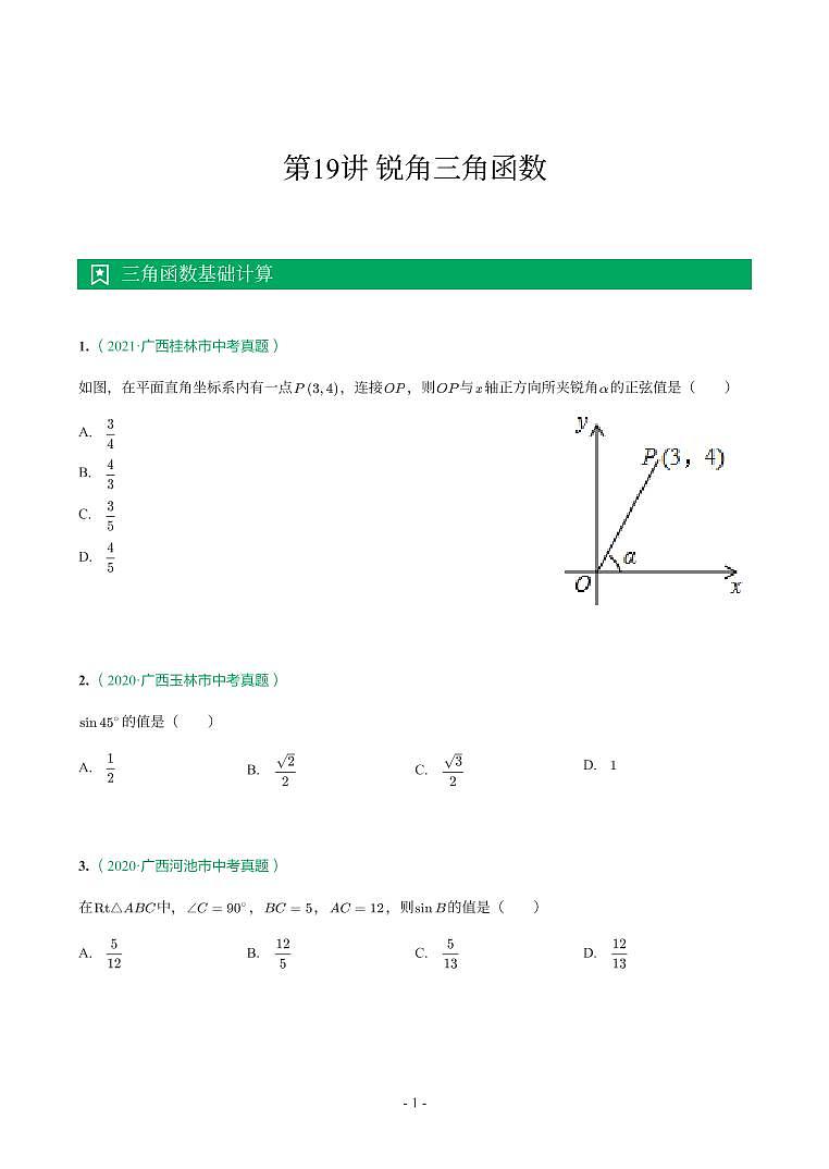 第 19 讲锐角三角函数第1页