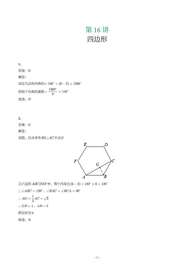 第 16 讲四边形第1页