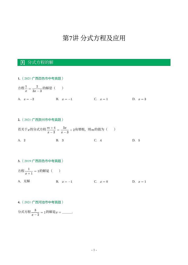 第 7 讲分式方程及应用第1页