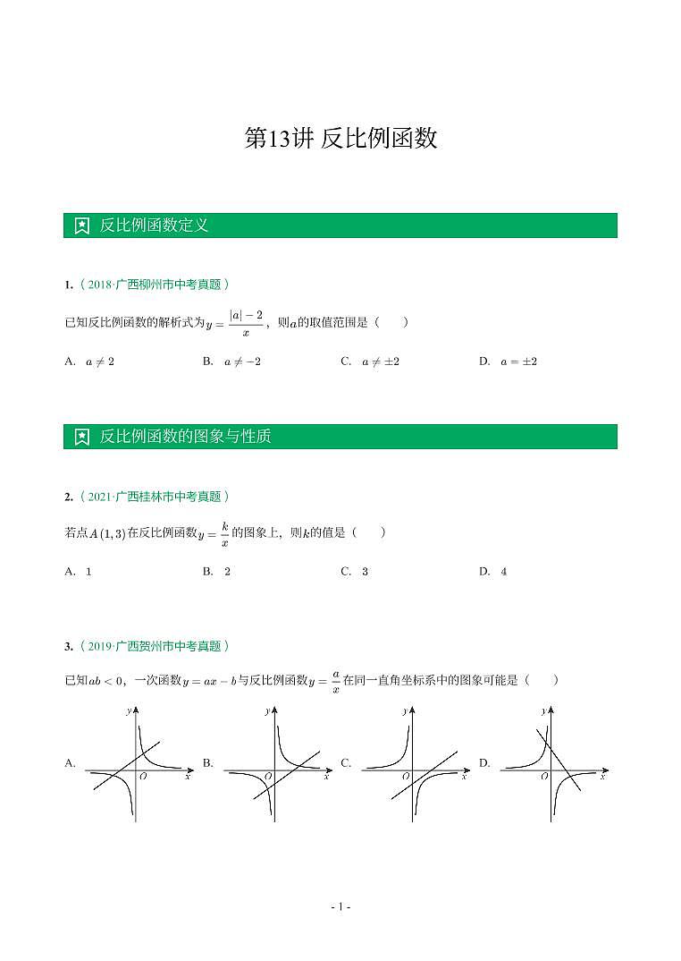 第 13 讲反比例函数第1页