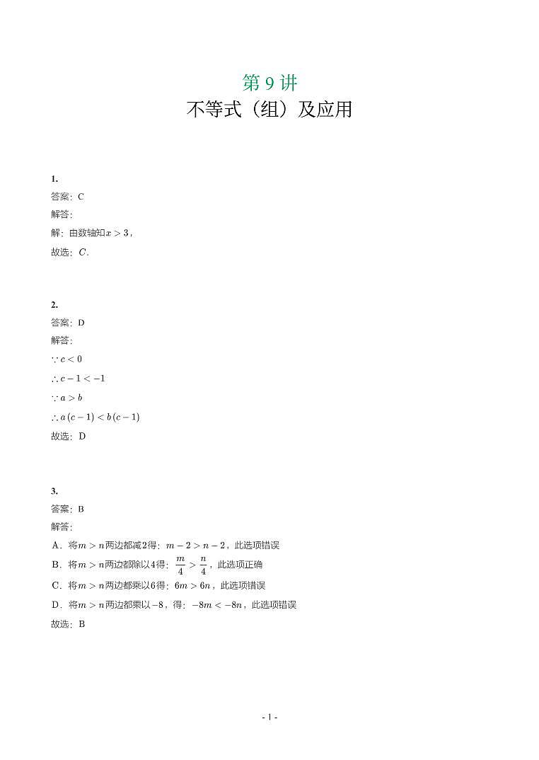 第 9 讲不等式（组）及应用第1页