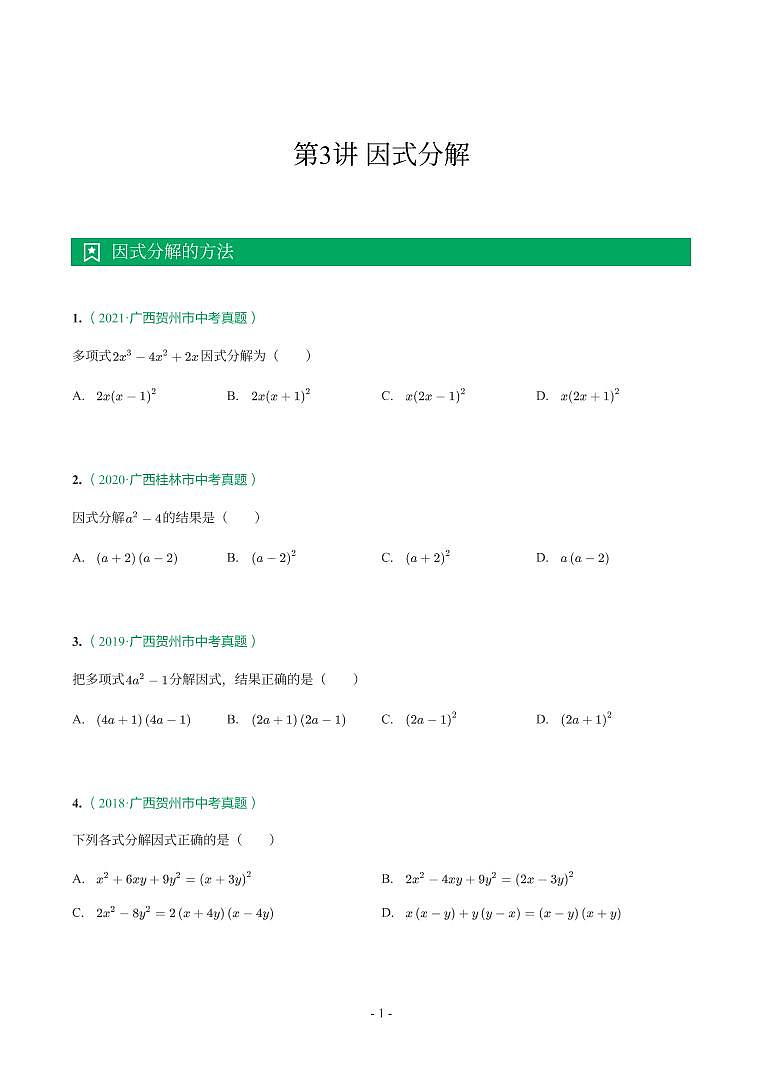 第 3 讲因式分解第1页