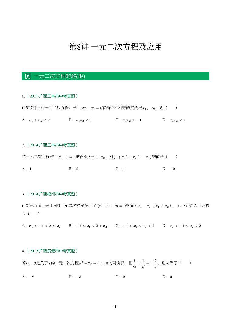 第 8 讲一元二次方程及应用第1页