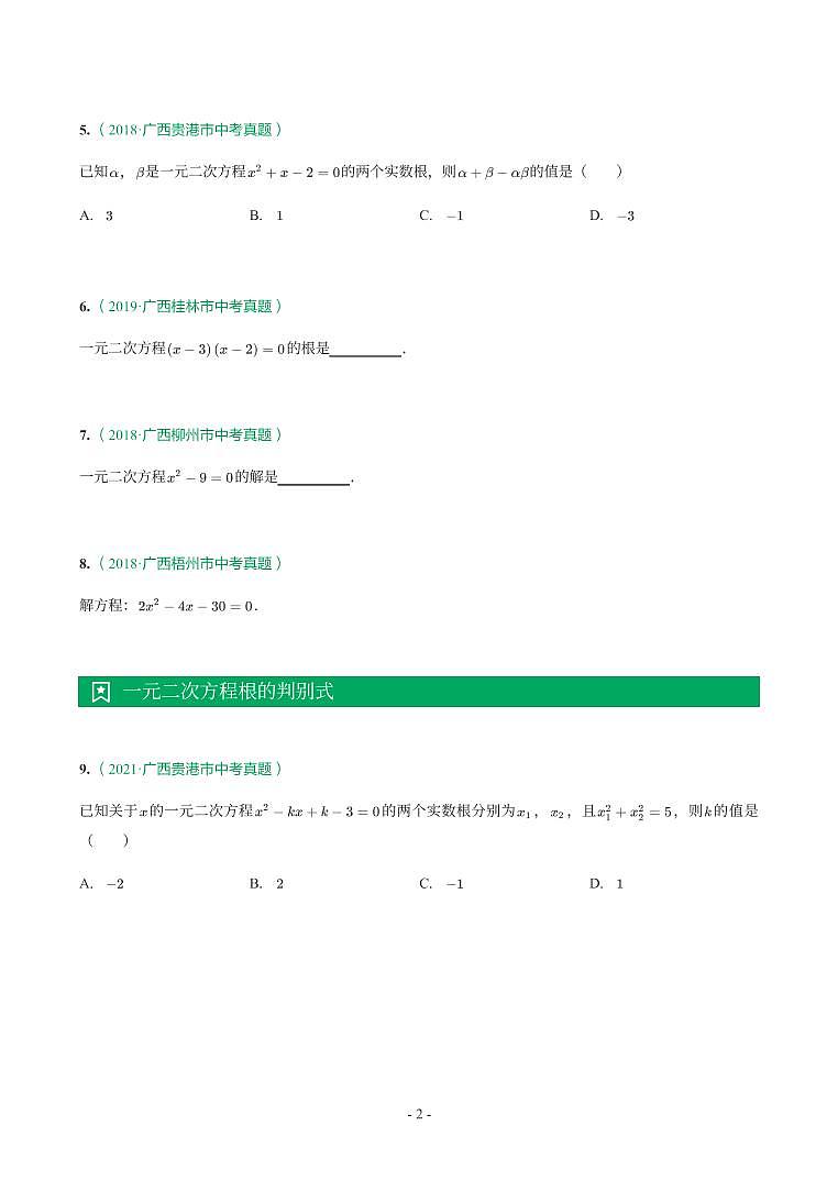 第 8 讲一元二次方程及应用第2页