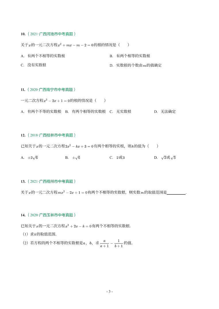 第 8 讲一元二次方程及应用第3页