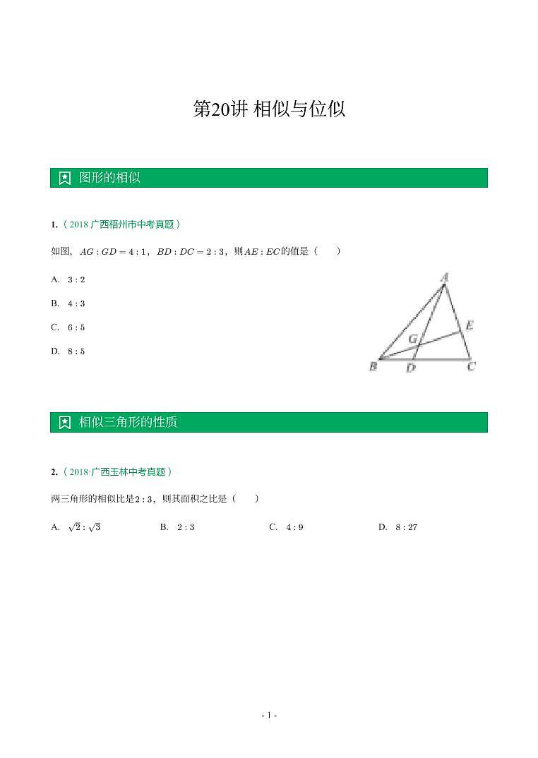 第 20 讲相似与位似第1页