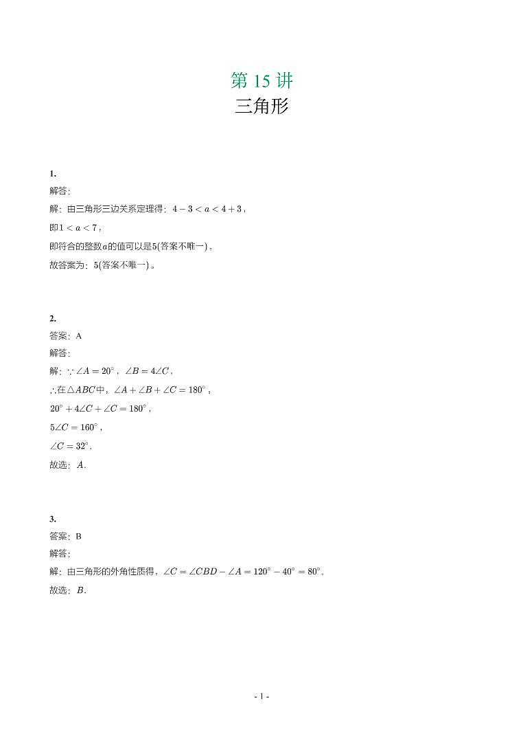 第 15 讲三角形第1页