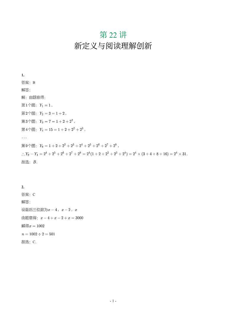 第 22 讲新定义与阅读理解创新第1页