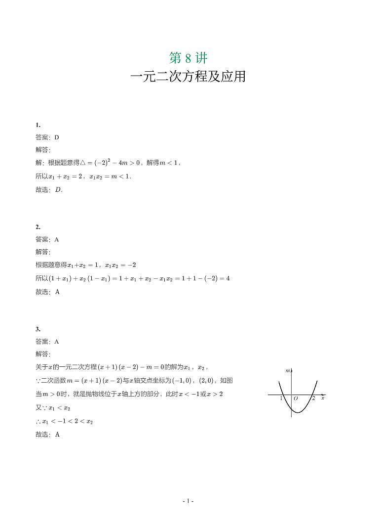 第 8 讲一元二次方程及应用第1页