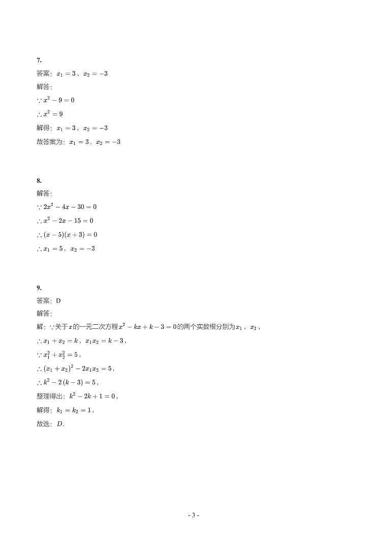 第 8 讲一元二次方程及应用第3页