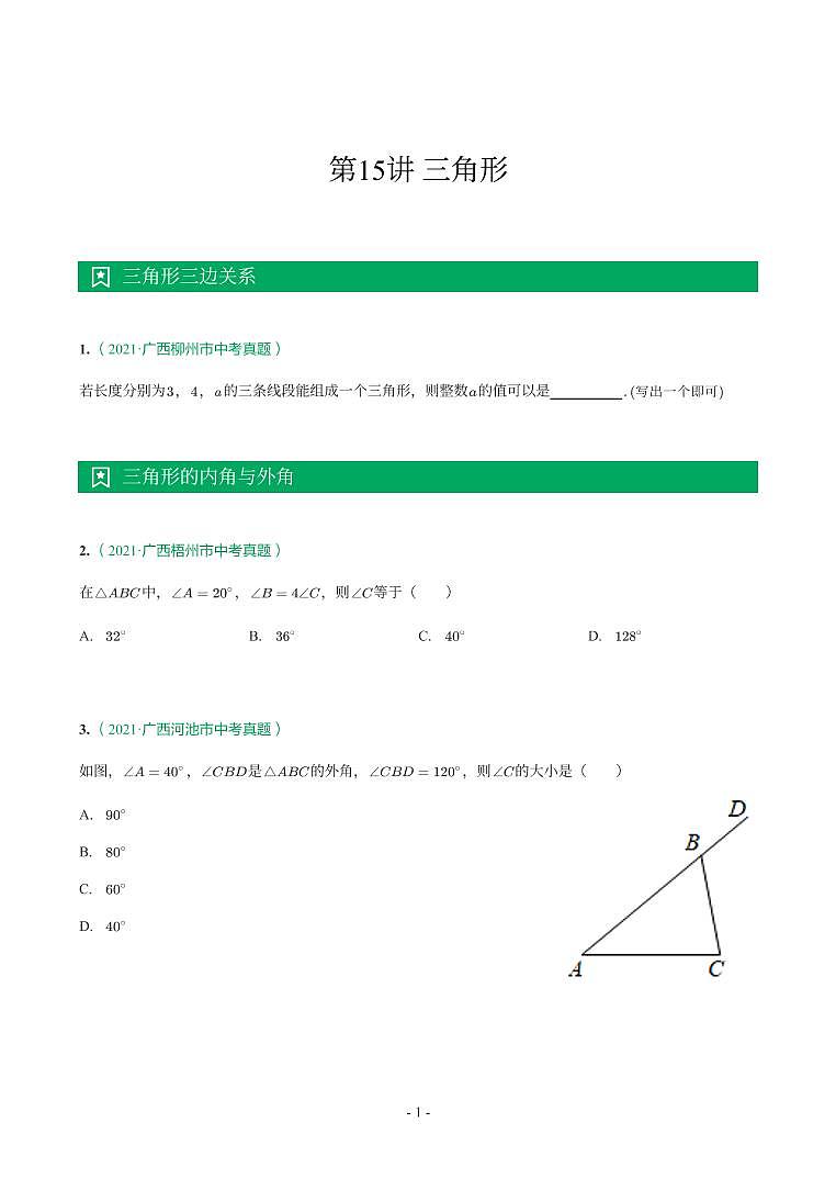 第 15 讲三角形第1页