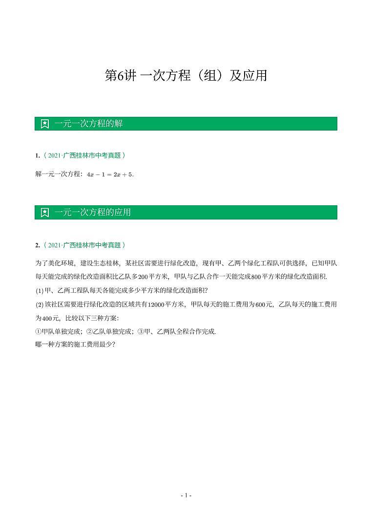 第 6 讲一次方程（组）及应用第1页