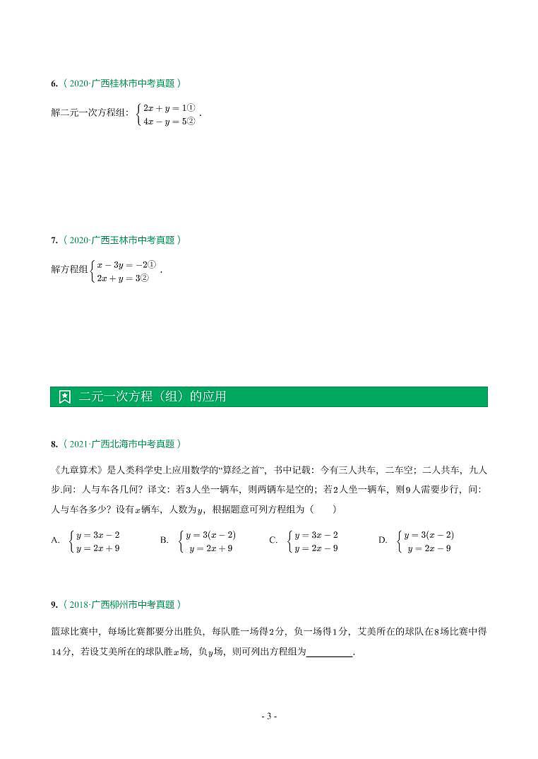 第 6 讲一次方程（组）及应用第3页